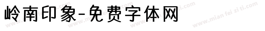 岭南印象字体转换
