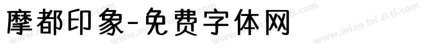 摩都印象字体转换