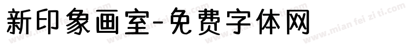 新印象画室字体转换