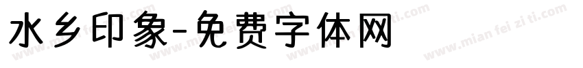 水乡印象字体转换