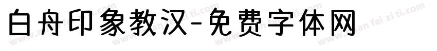 白舟印象教汉字体转换
