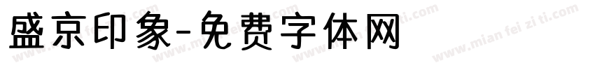 盛京印象字体转换