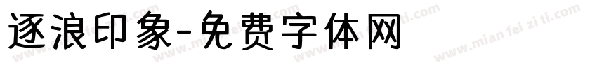 逐浪印象字体转换