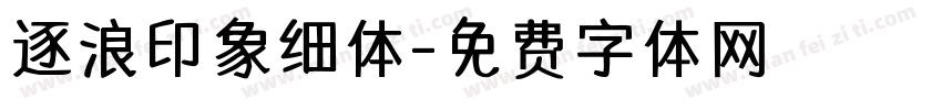 逐浪印象细体字体转换