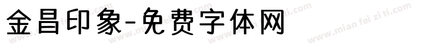 金昌印象字体转换
