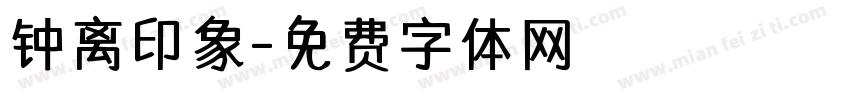 钟离印象字体转换