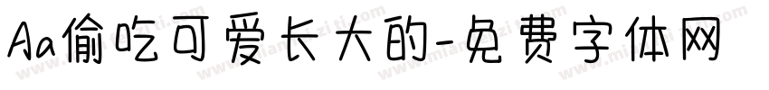 Aa偷吃可爱长大的字体转换