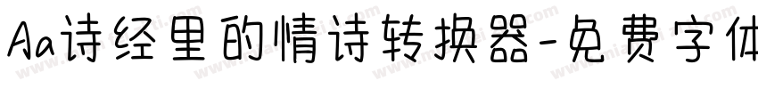 Aa诗经里的情诗转换器字体转换