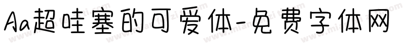 Aa超哇塞的可爱体字体转换