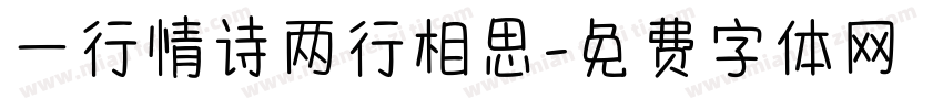 一行情诗两行相思字体转换