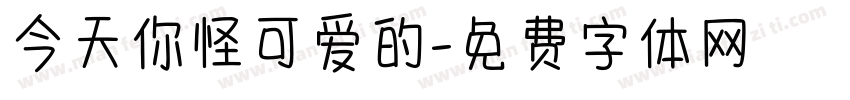 今天你怪可爱的字体转换