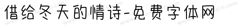 借给冬天的情诗字体转换