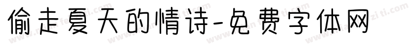 偷走夏天的情诗字体转换