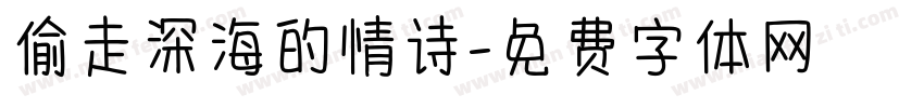 偷走深海的情诗字体转换