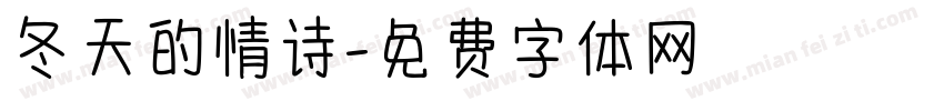 冬天的情诗字体转换