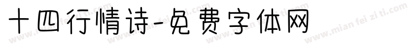 十四行情诗字体转换