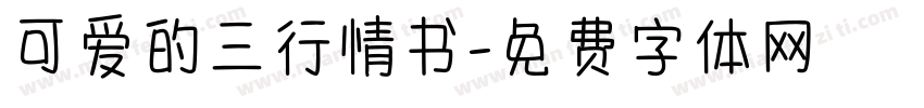 可爱的三行情书字体转换