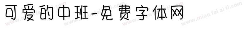 可爱的中班字体转换