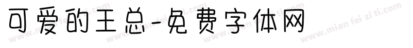可爱的王总字体转换