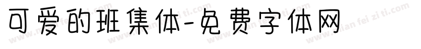 可爱的班集体字体转换
