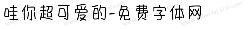 哇你超可爱的字体转换