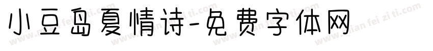 小豆岛夏情诗字体转换