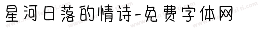 星河日落的情诗字体转换