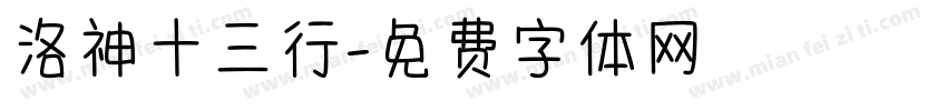 洛神十三行字体转换