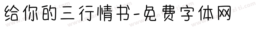 给你的三行情书字体转换 给你的三行情书字体转换