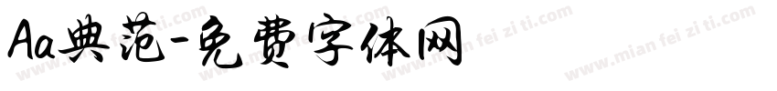 Aa典范字体转换