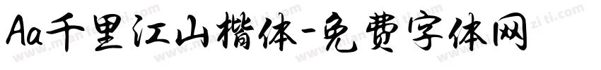 Aa千里江山楷体字体转换
