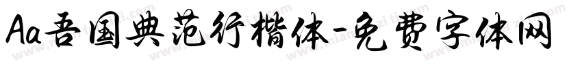 Aa吾国典范行楷体字体转换