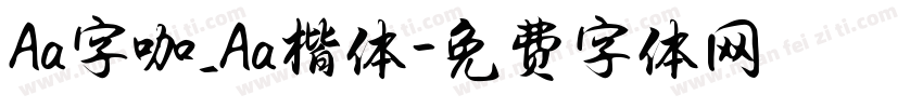 Aa字咖_Aa楷体字体转换