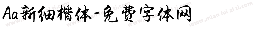 Aa新细楷体字体转换