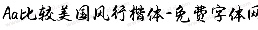 Aa比较美国风行楷体字体转换