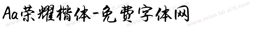 Aa荣耀楷体字体转换