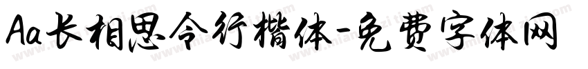 Aa长相思令行楷体字体转换
