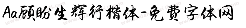 Aa顾盼生辉行楷体字体转换