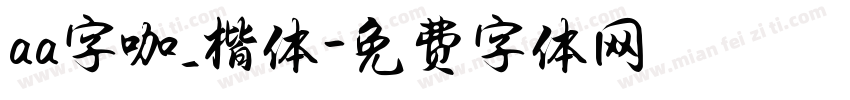 aa字咖_楷体字体转换