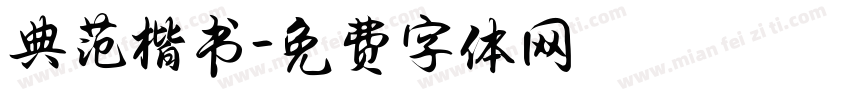 典范楷书字体转换