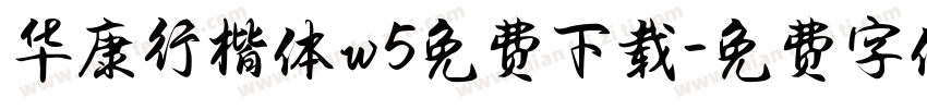 华康行楷体w5免费下载字体转换