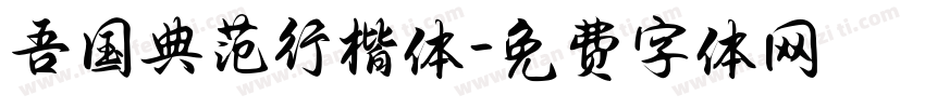 吾国典范行楷体字体转换