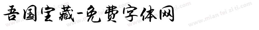 吾国宝藏字体转换