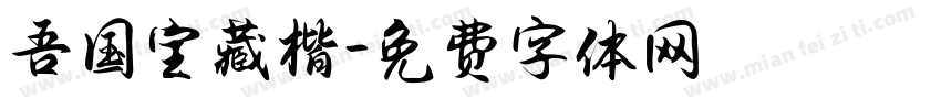 吾国宝藏楷字体转换