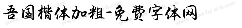 吾国楷体加粗字体转换