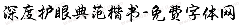 深度护眼典范楷书字体转换