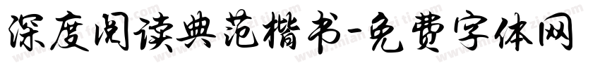 深度阅读典范楷书字体转换