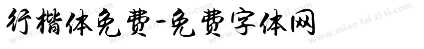 行楷体免费字体转换
