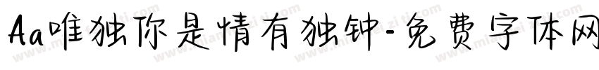 Aa唯独你是情有独钟字体转换