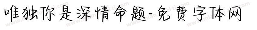 唯独你是深情命题字体转换